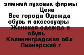 зимнмй пуховик фирмы bershka 44/46 › Цена ­ 2 000 - Все города Одежда, обувь и аксессуары » Женская одежда и обувь   . Калининградская обл.,Пионерский г.